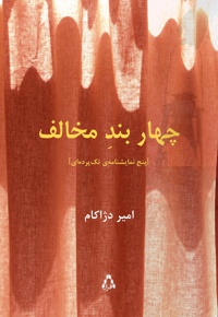 چهار بند مخالف